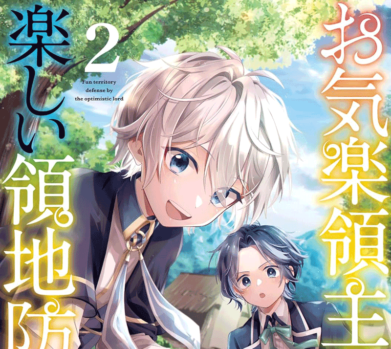 お気楽領主の楽しい領地防衛第2巻表紙