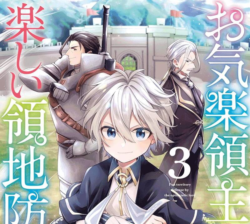 お気楽領主の楽しい領地防衛第3巻表紙