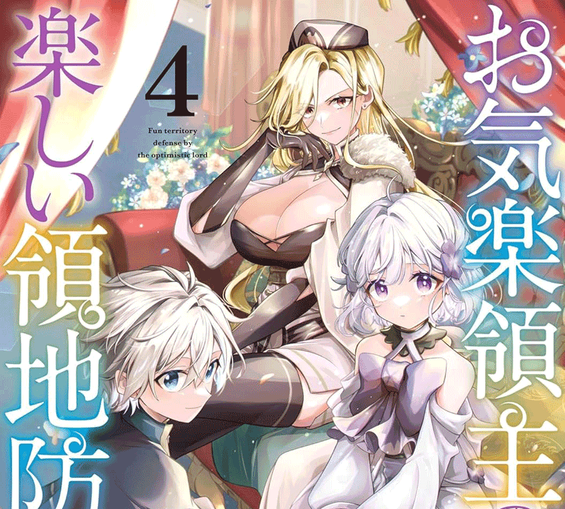 お気楽領主の楽しい領地防衛第4巻表紙