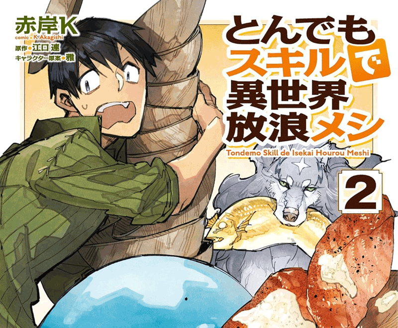 とんでもスキルで異世界放浪メシ第2巻表紙