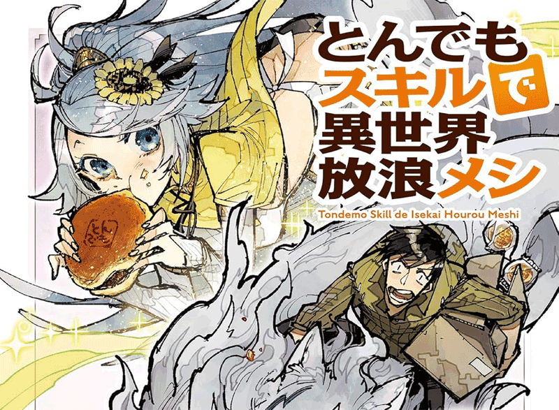 とんでもスキルで異世界放浪メシ第3巻表紙