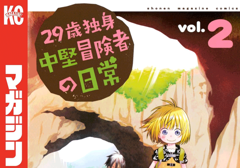 29歳独身中堅冒険者の日常第2巻表紙