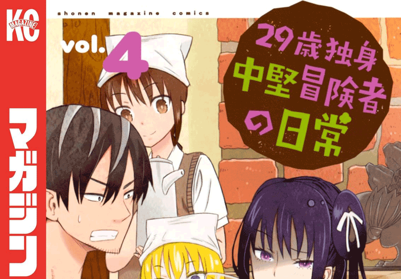 29歳独身中堅冒険者の日常第4巻表紙