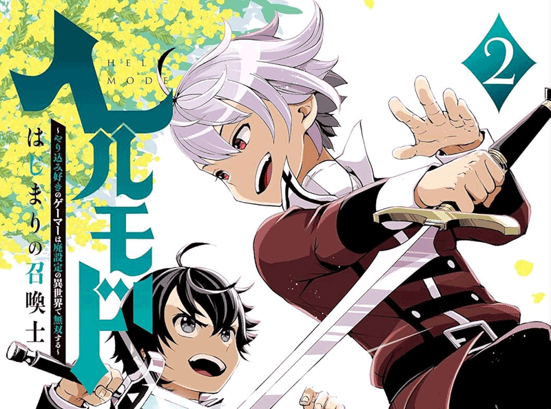 ヘルモード第2巻表紙