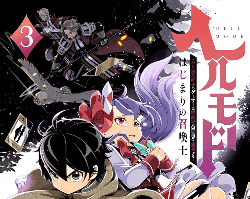 ヘルモード第3巻表紙