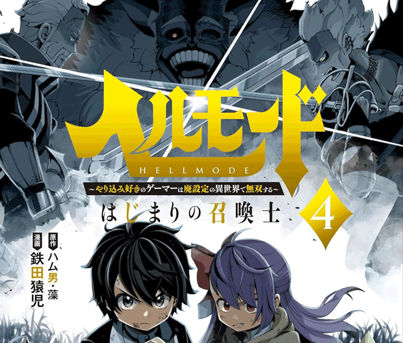 ヘルモード第4巻表紙