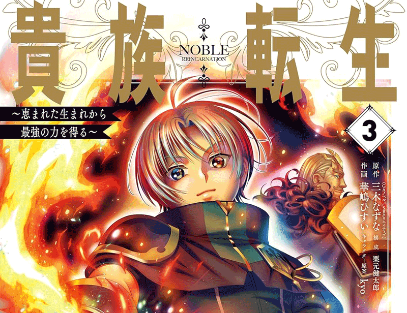 貴族転生第3巻表紙