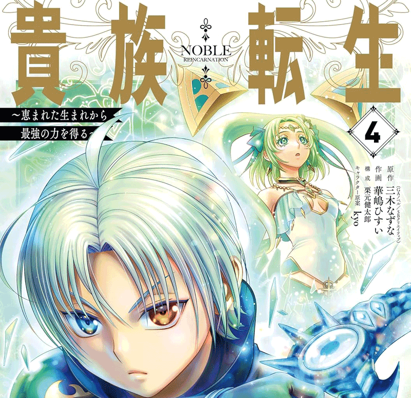 貴族転生第4巻表紙