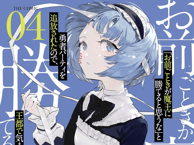 お前ごときが魔王に勝てると思うな第4巻表紙