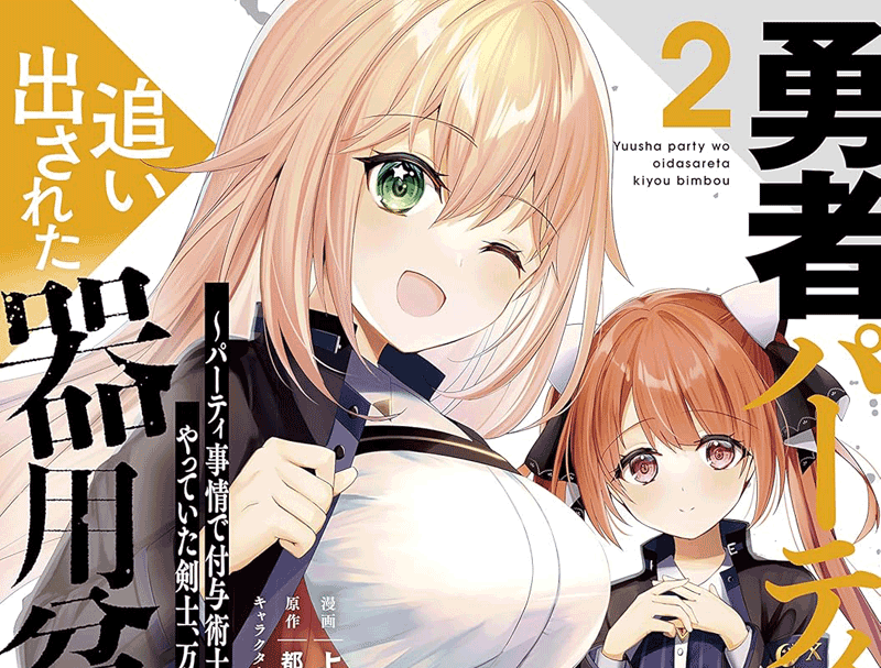 勇者パーティーを追い出された器用貧乏第2巻表紙