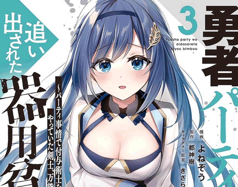 勇者パーティーを追い出された器用貧乏第3巻表紙