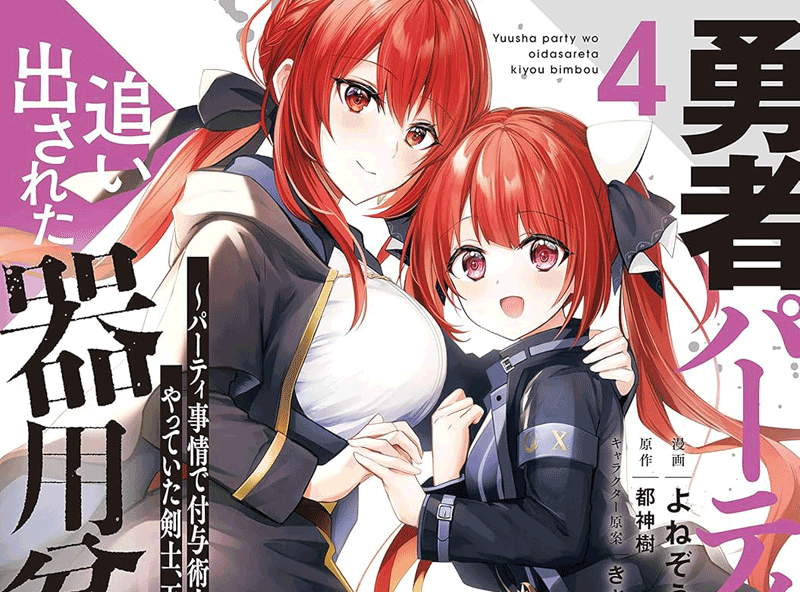 勇者パーティーを追い出された器用貧乏第4巻表紙