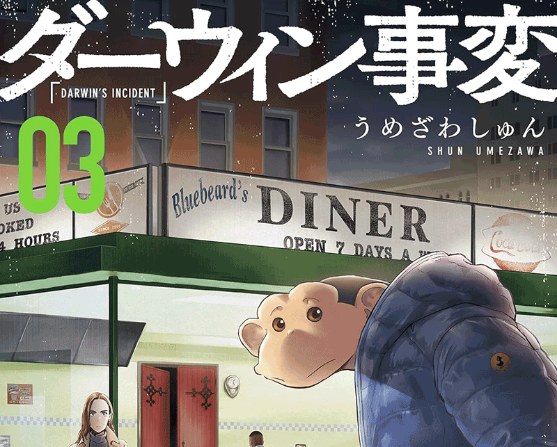 ダーウィン事変第3巻表紙