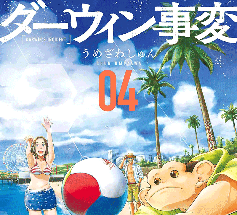 ダーウィン事変第4巻表紙