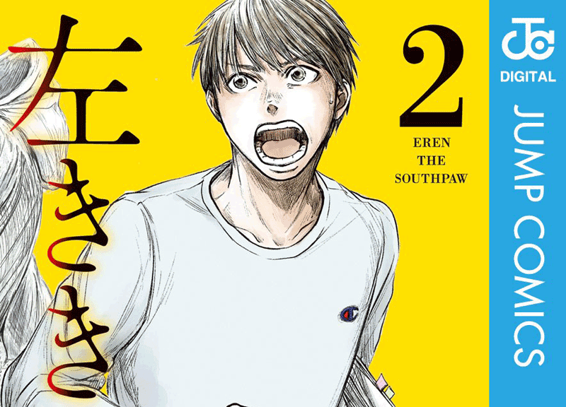 左ききのエレン第2巻表紙