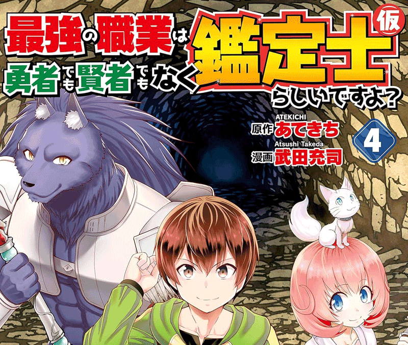 鑑定士第4巻表紙