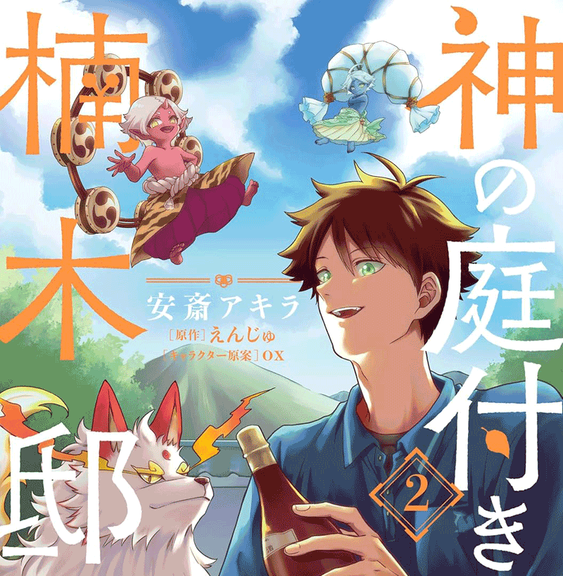 神の庭付き楠木邸第2巻表紙