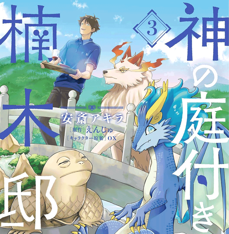 神の庭付き楠木邸第3巻表紙