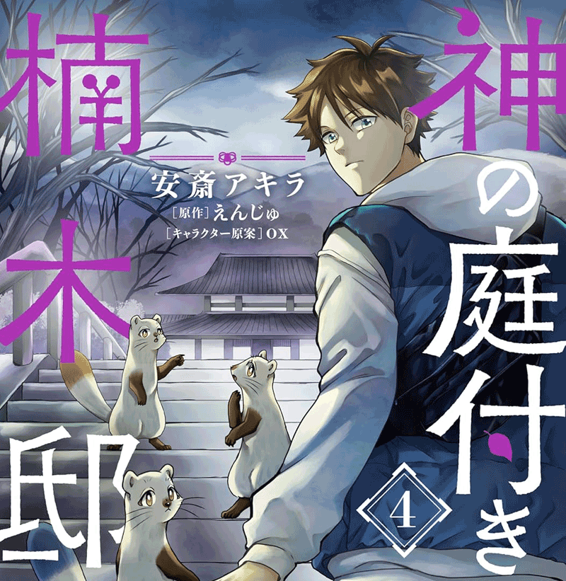 神の庭付き楠木邸第4巻表紙