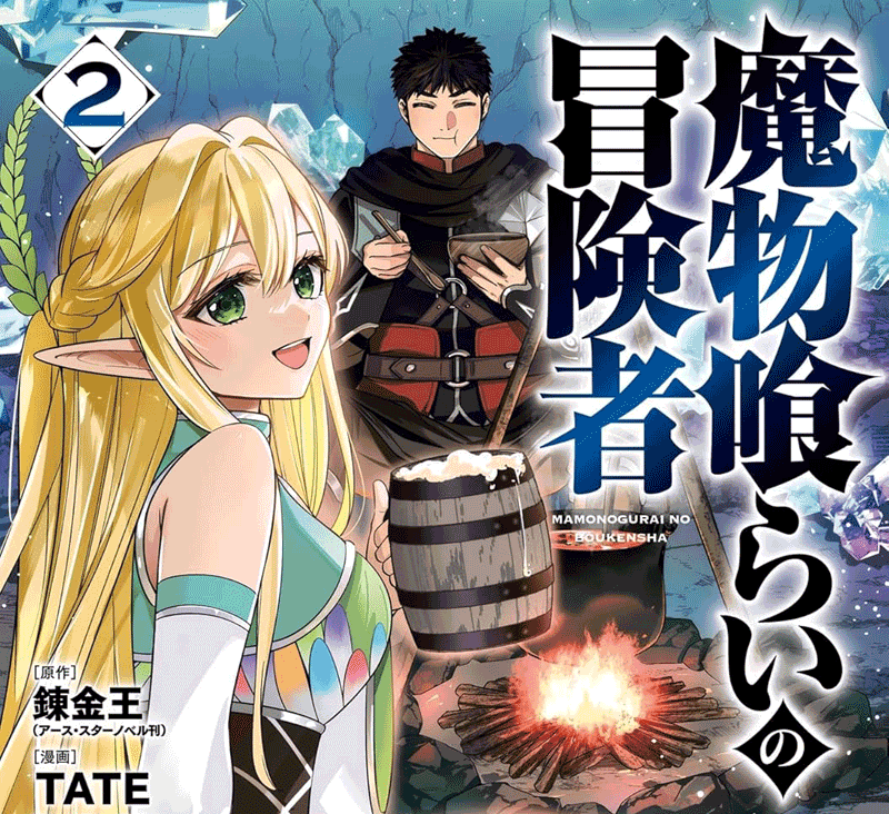 魔物喰らいの冒険者第2巻表紙