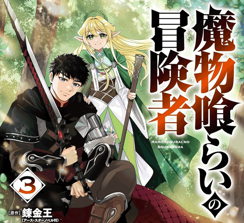 魔物喰らいの冒険者第3巻表紙