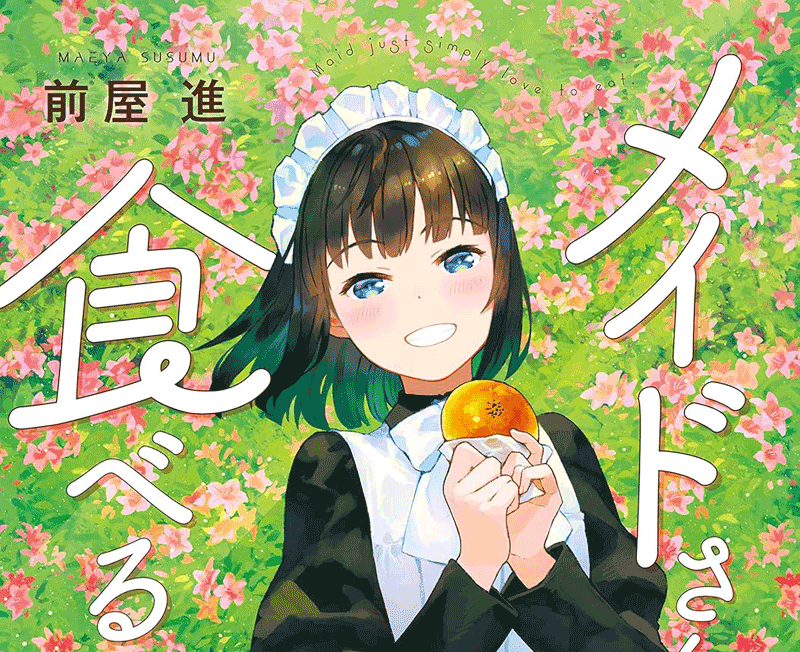 メイドさんは食べるだけ第2巻表紙