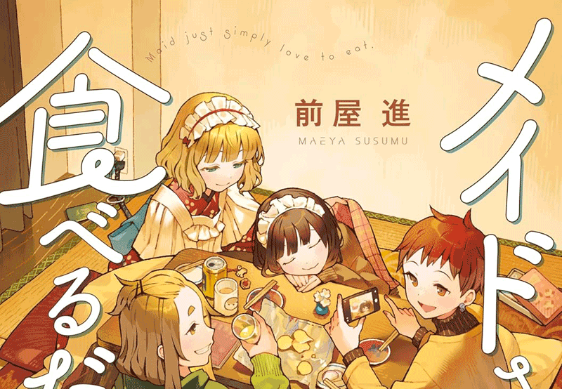メイドさんは食べるだけ第5巻表紙