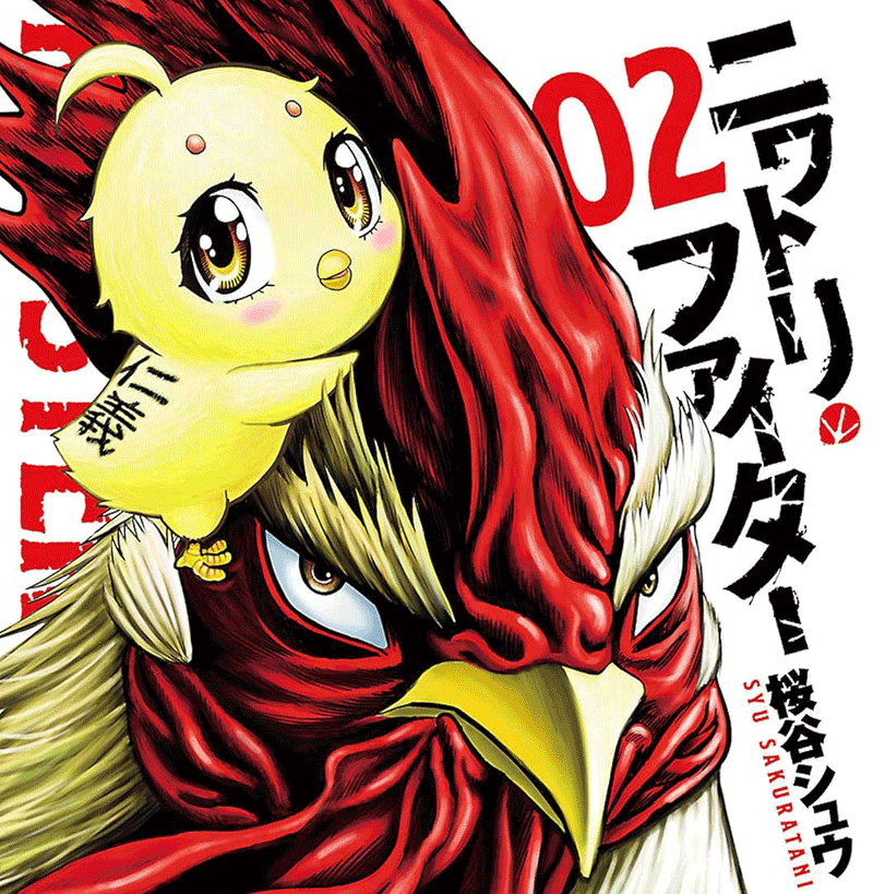 ニワトリ・ファイター第2巻表紙