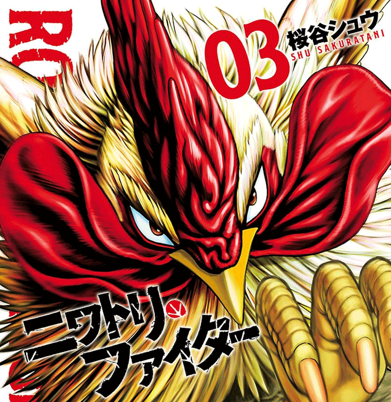 ニワトリ・ファイター第3巻表紙