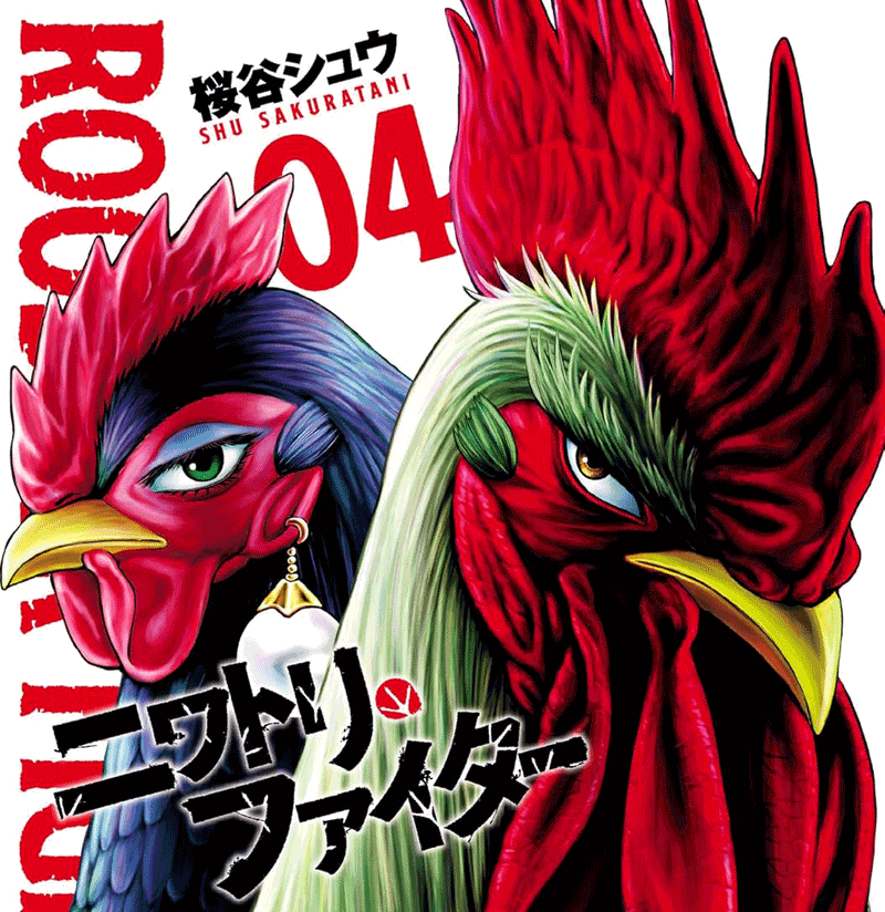 ニワトリ・ファイター第4巻表紙