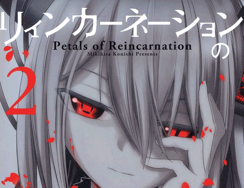 リィンカーネーションの花弁第2巻表紙