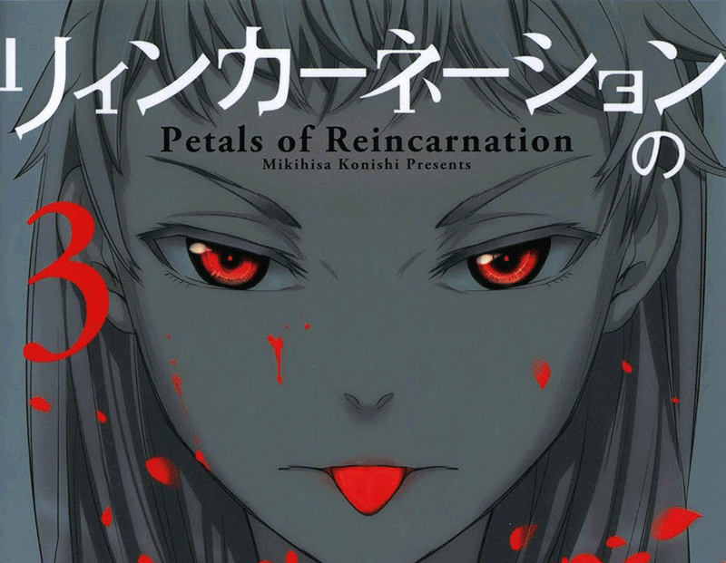 リィンカーネーションの花弁第3巻表紙