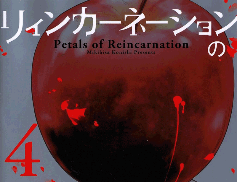 リィンカーネーションの花弁第4巻表紙