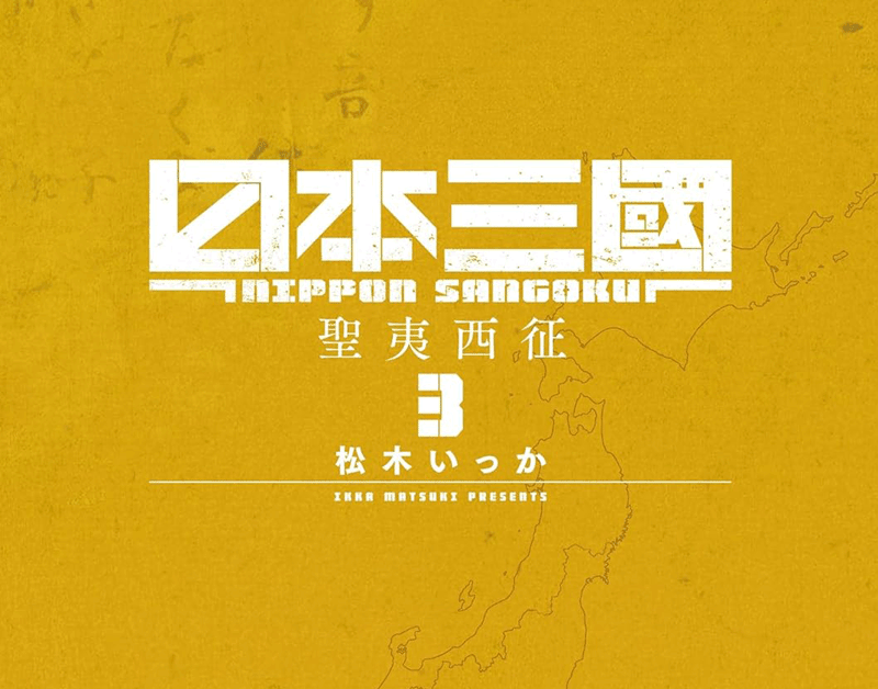 日本三國第3巻表紙