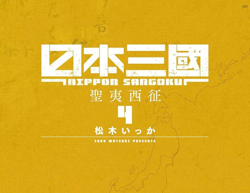 日本三國第4巻表紙