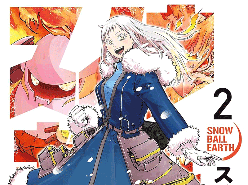 スノウボールアース第2巻表紙