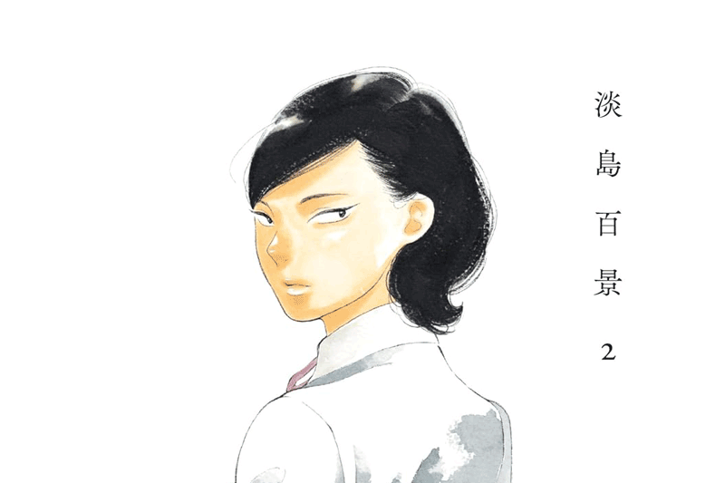 淡島百景第2巻表紙