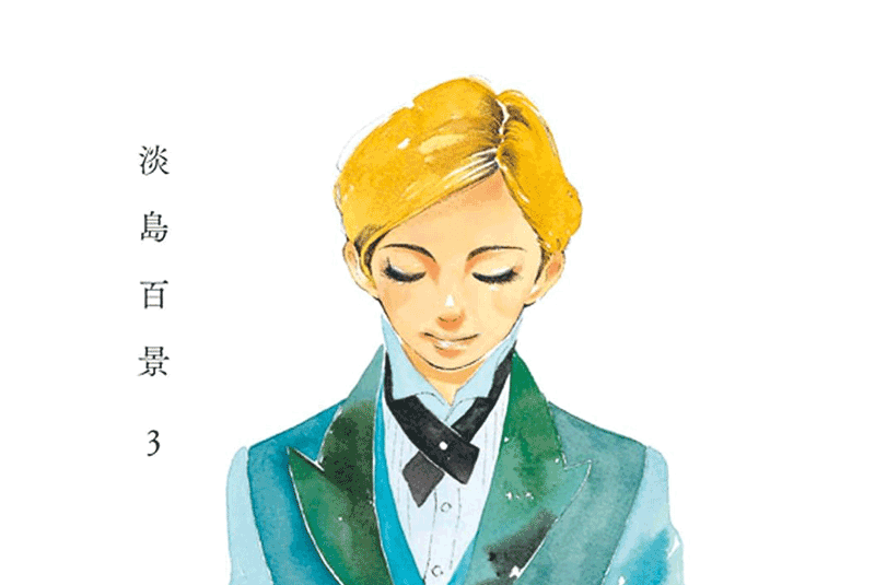 淡島百景第3巻表紙