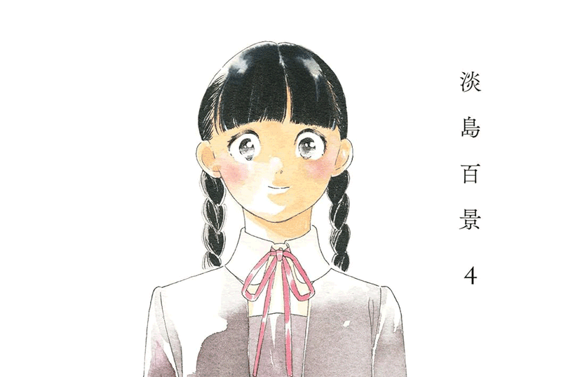 淡島百景第4巻表紙