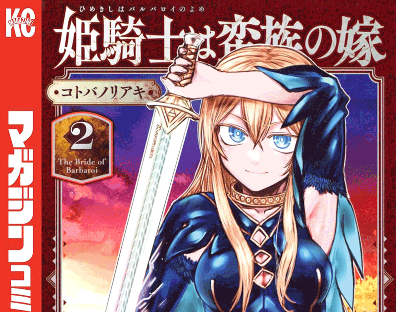 姫騎士は蛮族の嫁第2巻表紙