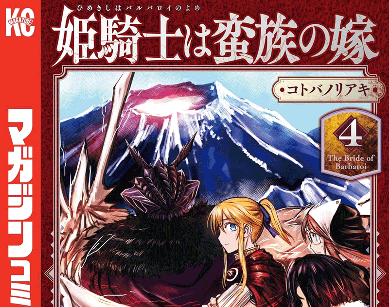 姫騎士は蛮族の嫁第4巻表紙