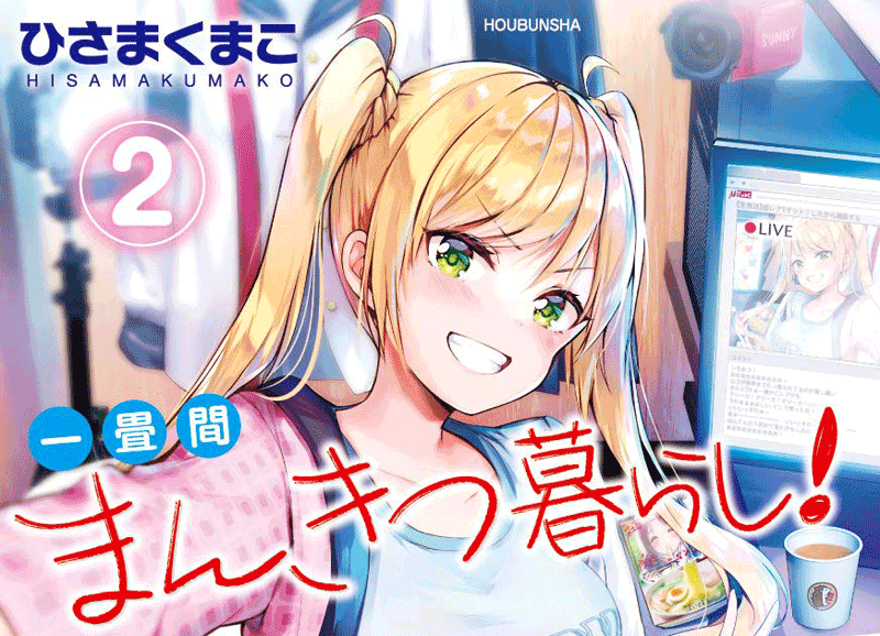 一畳間まんきつ暮らし第2巻表紙