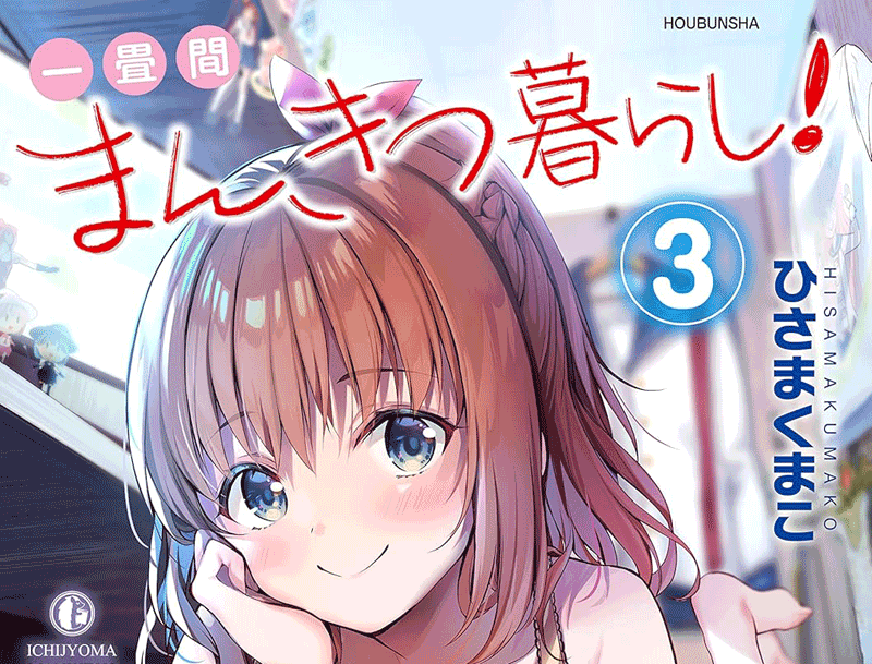 一畳間まんきつ暮らし第3巻表紙