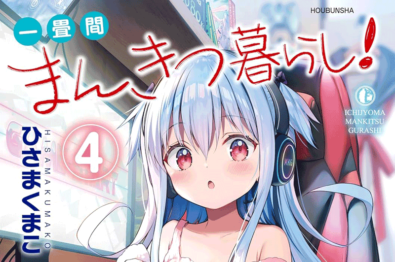 一畳間まんきつ暮らし第4巻表紙