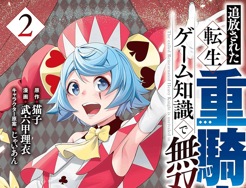 追放された転生重騎士はゲーム知識で無双する第2巻表紙