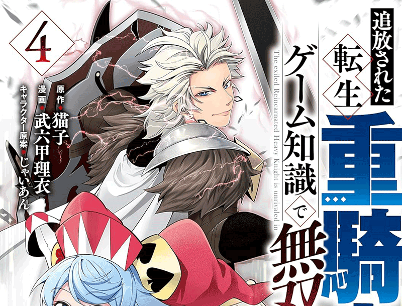追放された転生重騎士はゲーム知識で無双する第4巻表紙