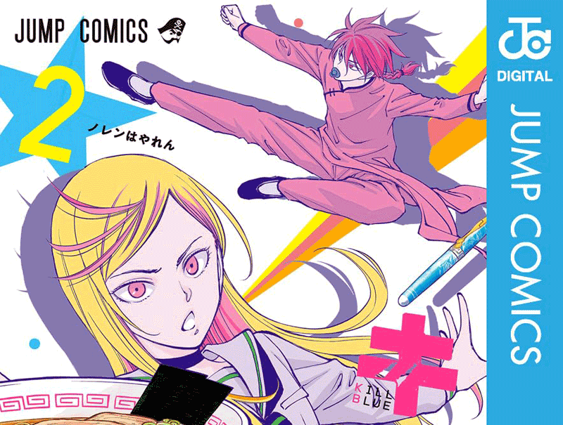 キルアオ第2巻表紙