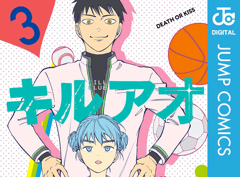 キルアオ第3巻表紙