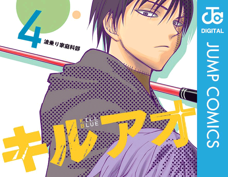 キルアオ第4巻表紙