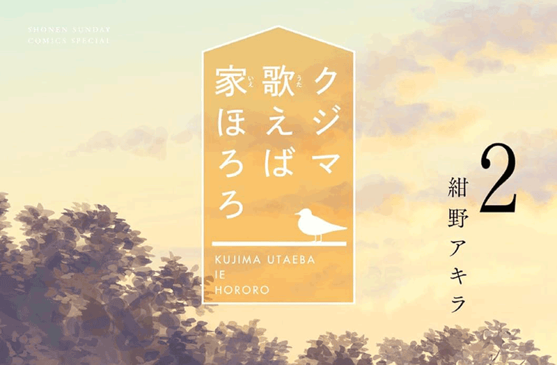 クジマ歌えば家ほろろ第2巻表紙